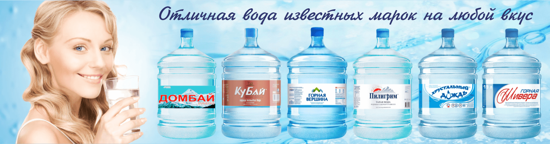 Вода 19 л с доставкой по Краснодару. Доставка питьевой воды на дом и в  офис. Возможность купить кулер для воды, помпу для воды. Заказ воды по  телефону, на сайте